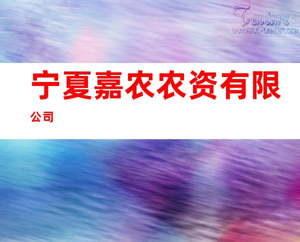 宁夏嘉农农资有限公司